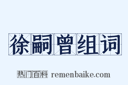 徐嗣曾组词是什么意思的图片